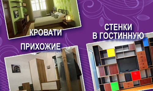 Мебель на заказ