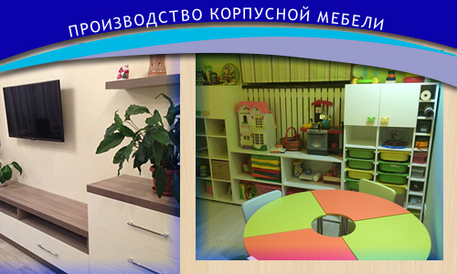 Производство корпусной мебели