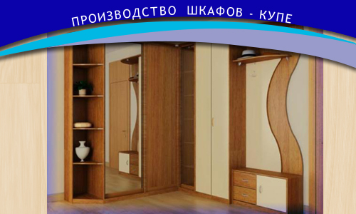 Производство шкафов-купе