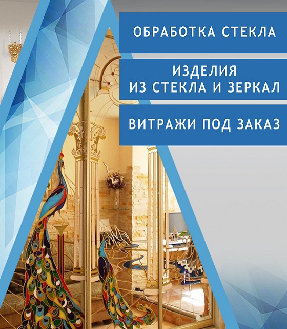 Обработка стекла
