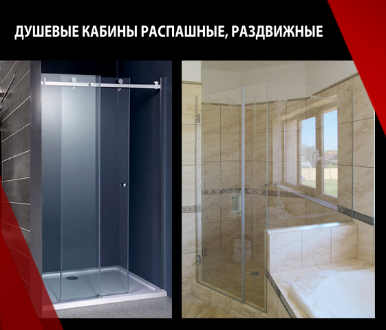 Душевые кабинки из стекла