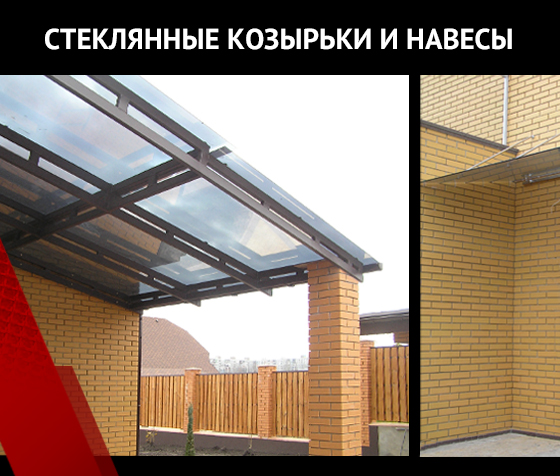Стеклянные козырьки и навесы