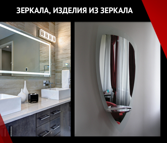 Зеркала, изделия из зеркал