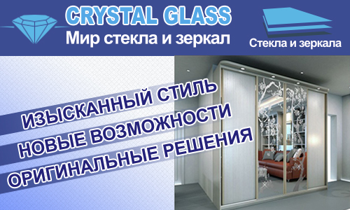 Обработка стекла и зеркал