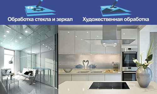 Обработка стекла и зеркал