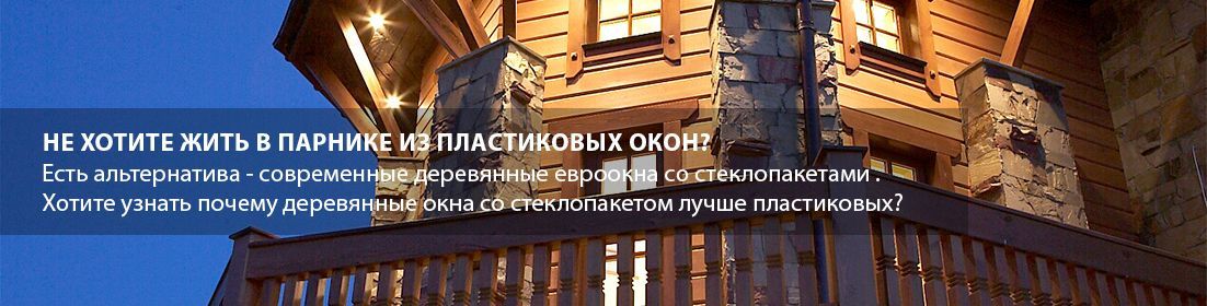 Деревянные евроокна Житомир