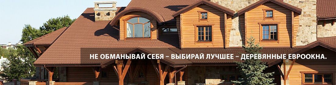 Деревянные евроокна Житомир