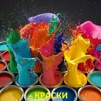Краски