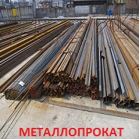 Металлопрокат