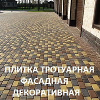 Плитка тротуарная Фасадная Декоративная