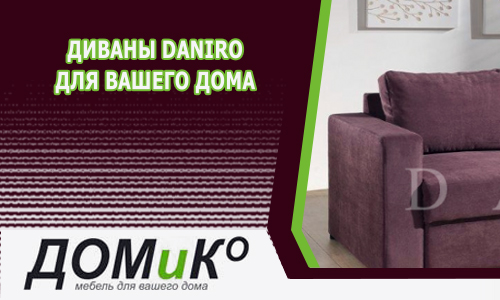 Диваны Daniro для вашего дома