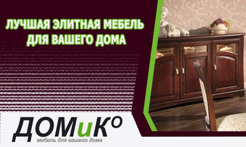 Лучшая элитная мебель для вашего дома