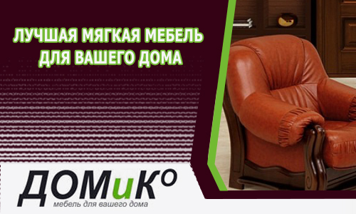 Лучшая мягкая мебель для вашего дома