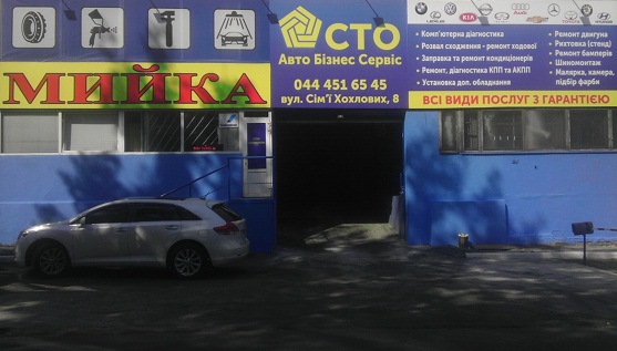 Авто Бизнес Сервис Киев СТО Ремонт Диагностика авто