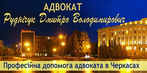 Адвокат Черкассы