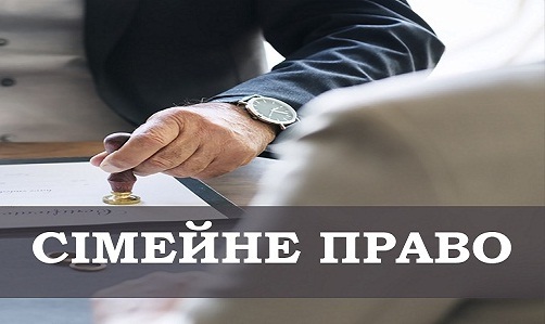 Сімейне право