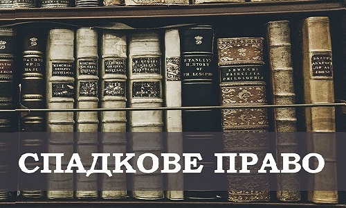 Спадкове право