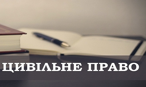 Цивільне право