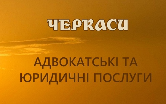 Юридические услуги Черкассы