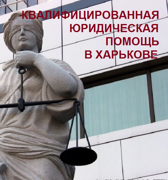 Юридические услуги Харьков