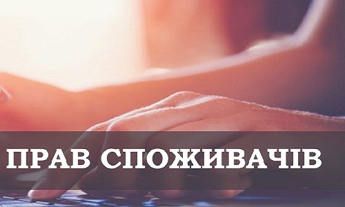 Захист прав споживачів