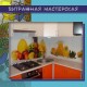 Изготовление стеклянных кухонных фартуков