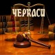 Адвокатские услуги Черкассы 