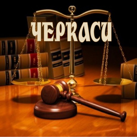 Адвокатские услуги Черкассы 