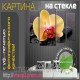 Картина с УФ фотопечатью на стекле