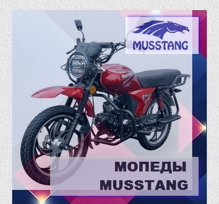 Мопед Musstang